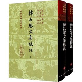 韩昌黎文集校注(全二册)(精)(中国古典文学丛书)