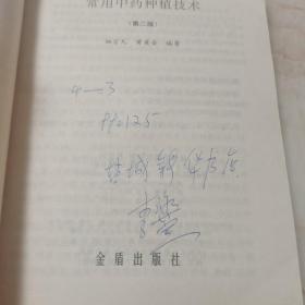 常用中药种植技术