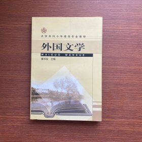 大学本科小学教育专业教材：外国文学