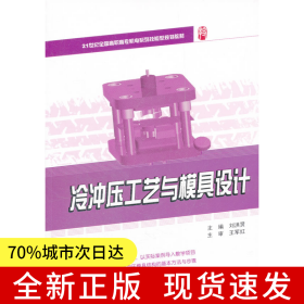 冷沖壓工藝與模具設(shè)計(jì)
