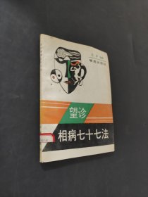 望诊相病七十七法