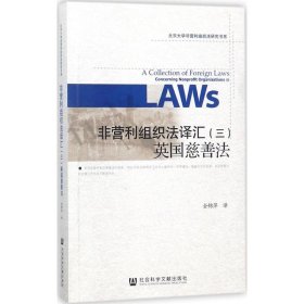 非营利组织法译汇（三）：英国慈善法