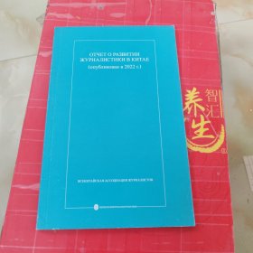 中国新闻事业发展报告（2022年发布）（俄）