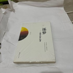 逐夢——湘西扶貧紀(jì)事