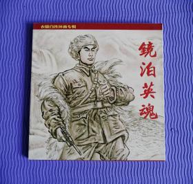 大开本连环画——镜泊英魂（全品书，24开，仅印1500册）！！！！！！