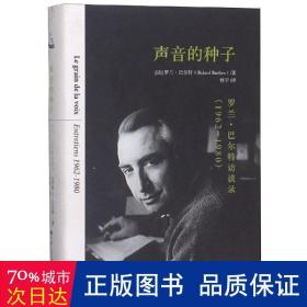 声音的种子：罗兰·巴尔特访谈录（1962-1980）