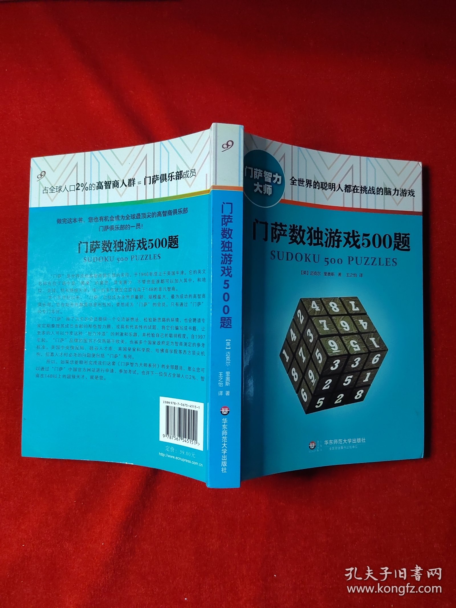 门萨数独游戏500题（修订本）