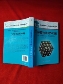 门萨数独游戏500题（修订本）