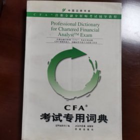 CFA考试专用词典