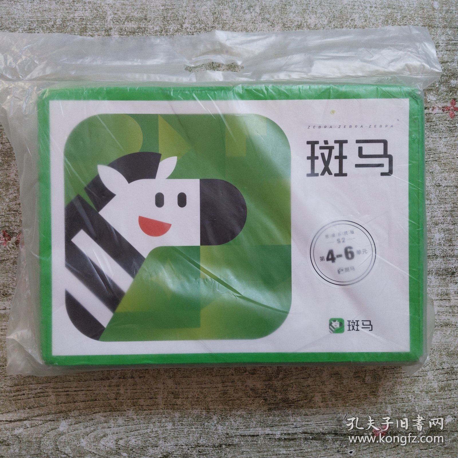 斑马 思维系统版 S2第4-6单元 未拆封