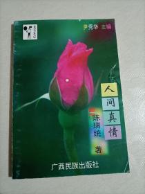 人间真情 陈瑞统 作者签名赠送本