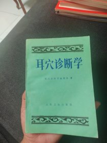耳穴诊断学