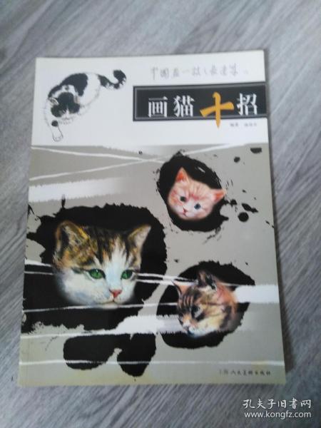 画猫十招