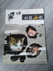 画猫十招