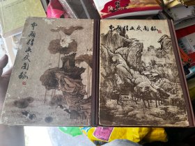 中国绘画史图录.上下全 一版一印 C6