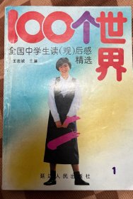 100个世界全国中学生读（观）后感