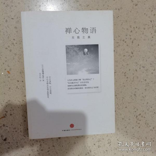 禅心物语：无我之美