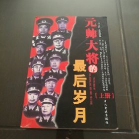 元帅大将的最后岁月（上）