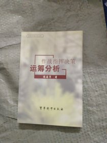 作战指挥决策运筹分析