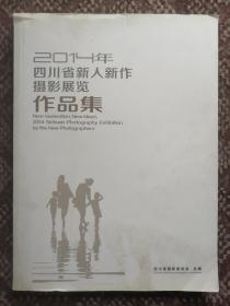 2014年四川省新人新作摄影展览作品集