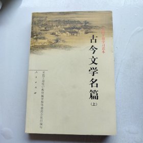 古今文学名篇（上）