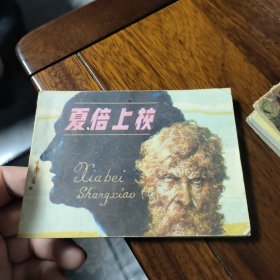 夏倍上校