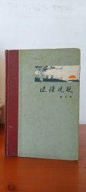 边疆晓歌(1印精装本