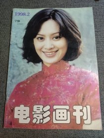 电影画刊 1998.2 封面人物 宁静.朱茵（错版书，少见）