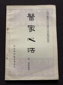医家心法（中医古籍小丛书）
