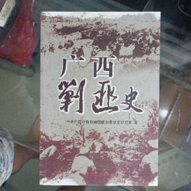 【广西剿匪史】内附41张照片 大16开