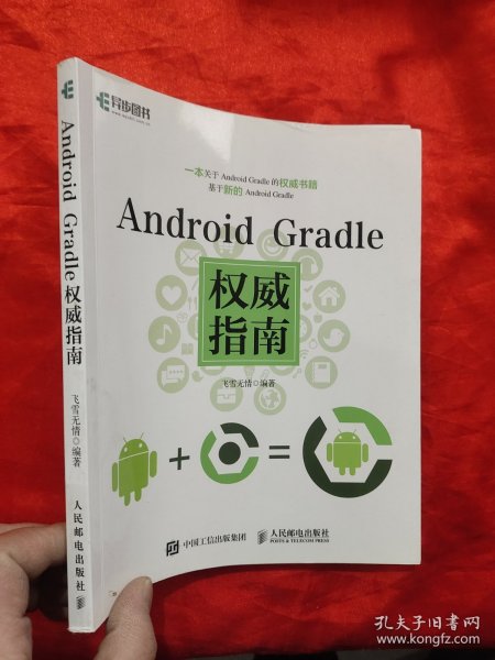 Android Gradle权威指南 【16开】