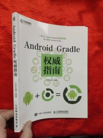 Android Gradle权威指南 【16开】