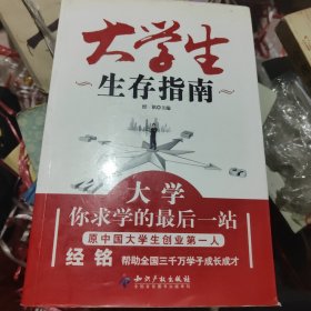 大学生生存指南