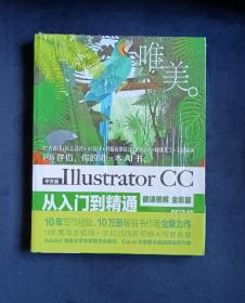 中文版Illustrator CC从入门到精通（微课视频 全彩版）