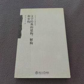 文学经典的建构、解构和重构