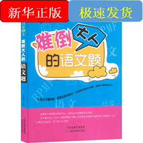 難倒大人的語文題