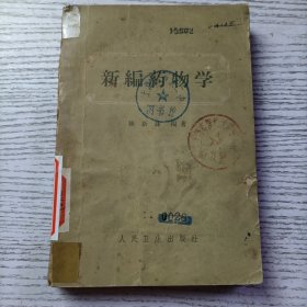 新编药物学