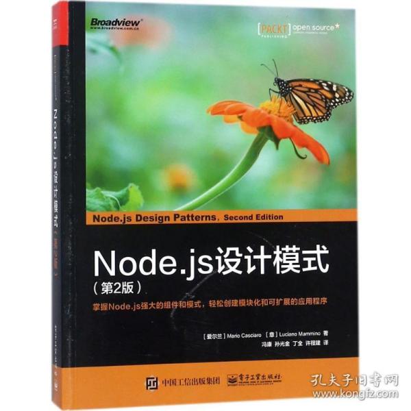 Node.js设计模式（第2版）