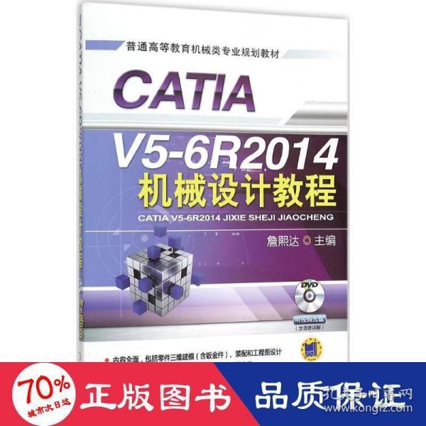 CATIA V5-6R2014机械设计教程