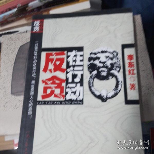 反贪在行动