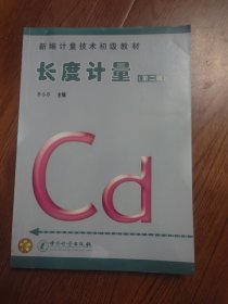 新編計量技術(shù)初級教材：長度計量（第2版）