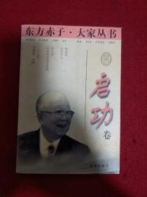 东方赤子·大家丛书.启功卷