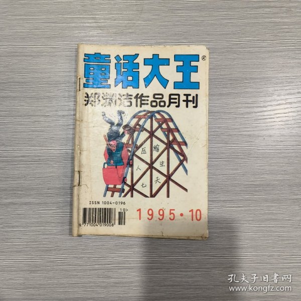 童话大王(郑渊洁作品月刊) 1995年第10期