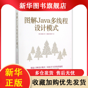 图解Java多线程设计模式/图灵程序设计丛书 结城浩 9787115462749 人民邮电出版社