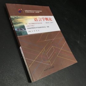 自考教材 语言学概论（2015年版）自学考试教材..