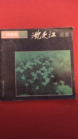 广州画院画家作品系列—沈文江画集