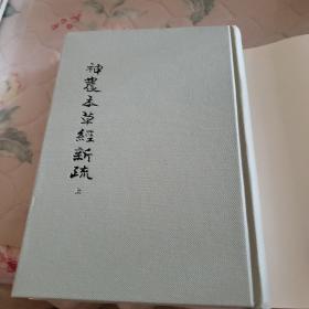 神农本草经新疏（全二册）