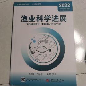 渔业科学进展2022