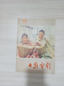 大众电影 杂志 1984年11期