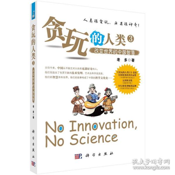 新华正版 贪玩的人类3--改变世界的中国智慧 老多（李建荣） 9787030521323 科学出版社